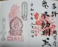 般若寺の御朱印