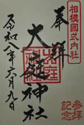 皇大神宮にて拝受