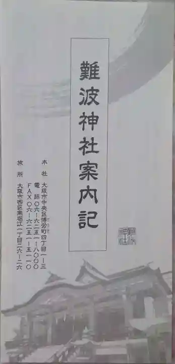 難波神社の授与品その他