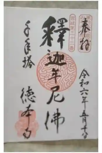徳本寺の御朱印