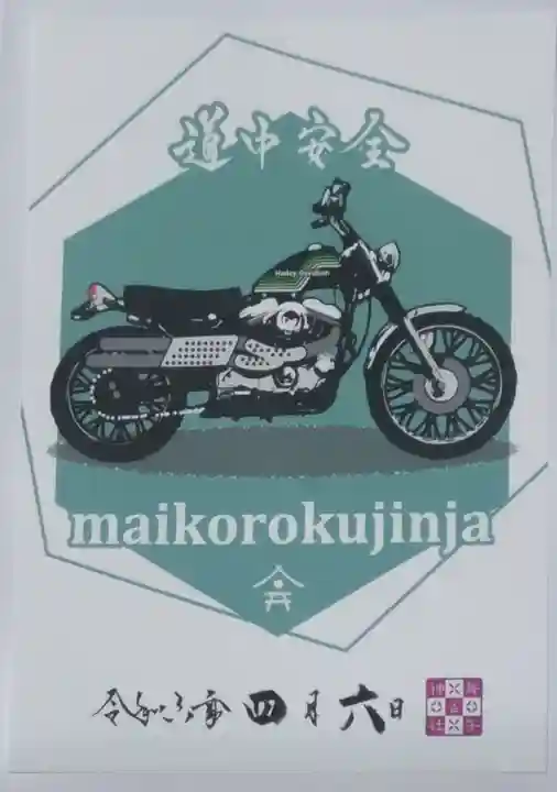 舞子六神社/まいこむの宮の御朱印