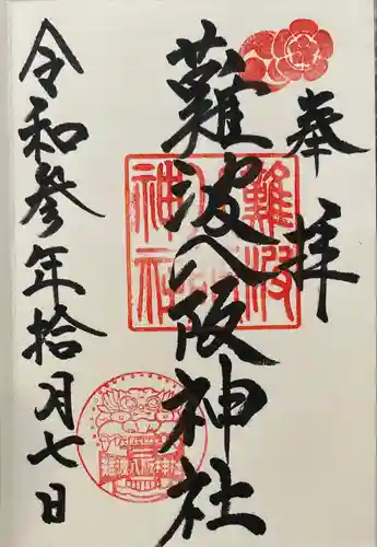 難波八阪神社の御朱印