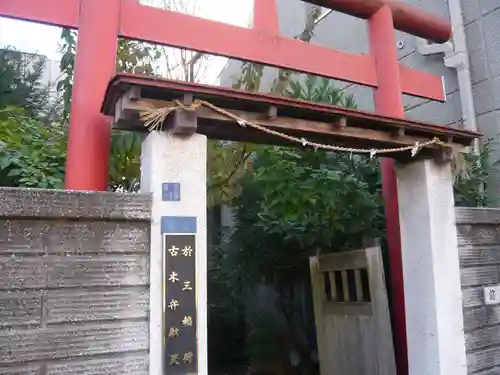 於三稲荷神社(東京都)