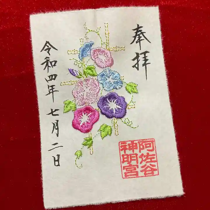 阿佐ヶ谷神明宮の御朱印