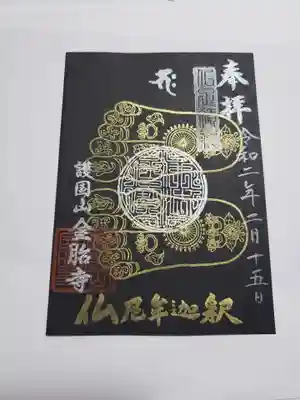 金胎寺の御朱印