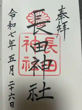 長田神社の御朱印 2025年05月