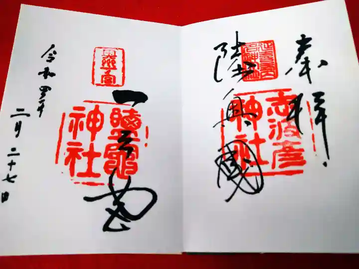 志波彦神社・鹽竈神社の御朱印