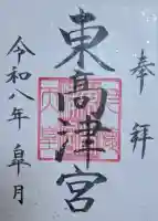 東高津宮の{uncategorized: "未分類", other: "その他", undefined: "問題あり", building: "その他建物", grave: "お墓", sacred_gate: "鳥居", guardian: "狛犬", statue: "像", buddha: "仏像", history: "歴史", nature: "自然", garden: "庭園", animal: "動物", pagoda: "塔", temizu: "手水舎", mountain_gate: "山門・神門", sanctuary: "本殿・本堂", subordinate: "末社・摂社", art: "芸術", scenery: "景色", jizo: "地蔵", ema: "絵馬", goshuin: "御朱印", omikuji: "おみくじ", items: "授与品その他", amulet: "お守り", goshuincho: "御朱印帳", eats: "食事", festival: "お祭り", votive_dance: "神楽", shichigosan: "七五三参", wedding: "結婚式", experience: "体験その他", initially: "初詣", around: "周辺", anti_infection: "感染症対策"}