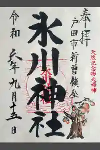 新曽氷川神社の御朱印