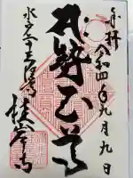 二十三夜尊 桂岸寺の御朱印