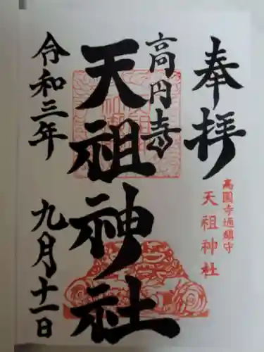 高円寺天祖神社の御朱印