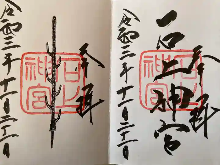 石上神宮の御朱印