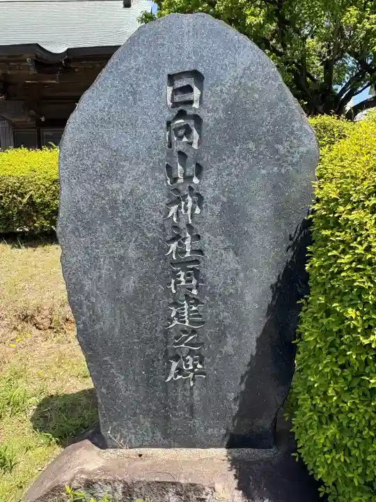 日向山神社の{uncategorized: "未分類", other: "その他", undefined: "問題あり", building: "その他建物", grave: "お墓", sacred_gate: "鳥居", guardian: "狛犬", statue: "像", buddha: "仏像", history: "歴史", nature: "自然", garden: "庭園", animal: "動物", pagoda: "塔", temizu: "手水舎", mountain_gate: "山門・神門", sanctuary: "本殿・本堂", subordinate: "末社・摂社", art: "芸術", scenery: "景色", jizo: "地蔵", ema: "絵馬", goshuin: "御朱印", omikuji: "おみくじ", items: "授与品その他", amulet: "お守り", goshuincho: "御朱印帳", eats: "食事", festival: "お祭り", votive_dance: "神楽", shichigosan: "七五三参", wedding: "結婚式", experience: "体験その他", initially: "初詣", around: "周辺", anti_infection: "感染症対策"}