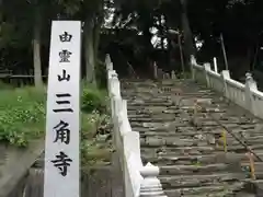 三角寺の建物その他