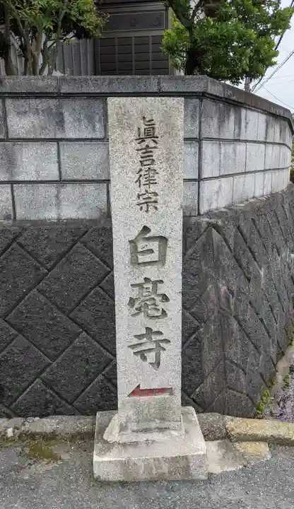 白毫寺(奈良県)