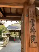 雲林院の山門・神門