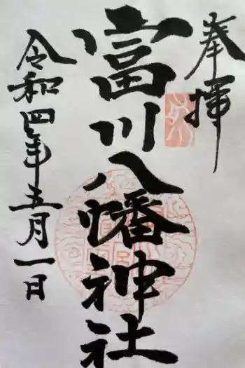 富川八幡宮の御朱印