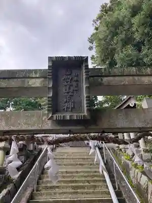 笠山坐神社(奈良県)