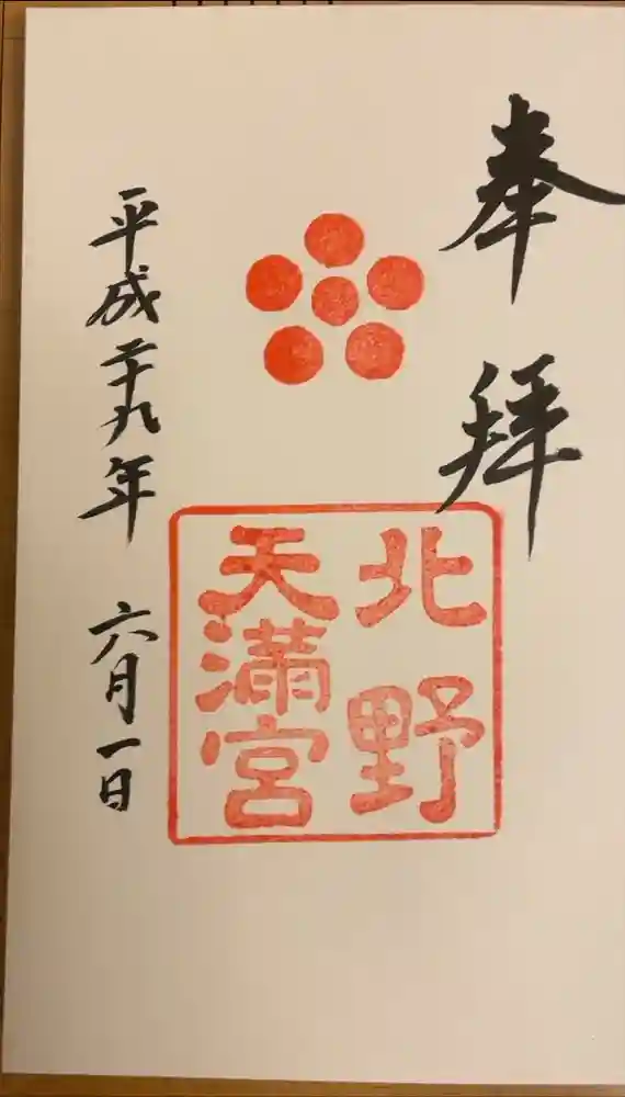 北野天満宮の御朱印
