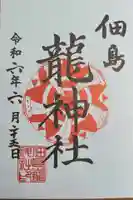 龍神社の御朱印