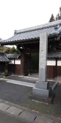 正塔院の山門・神門