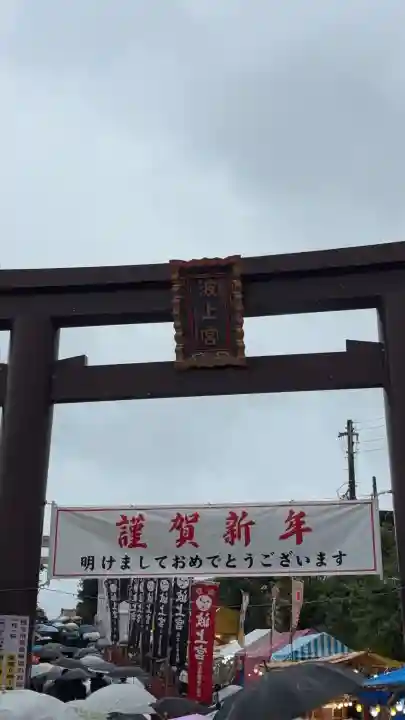 波上宮の{uncategorized: "未分類", other: "その他", undefined: "問題あり", building: "その他建物", grave: "お墓", sacred_gate: "鳥居", guardian: "狛犬", statue: "像", buddha: "仏像", history: "歴史", nature: "自然", garden: "庭園", animal: "動物", pagoda: "塔", temizu: "手水舎", mountain_gate: "山門・神門", sanctuary: "本殿・本堂", subordinate: "末社・摂社", art: "芸術", scenery: "景色", jizo: "地蔵", ema: "絵馬", goshuin: "御朱印", omikuji: "おみくじ", items: "授与品その他", amulet: "お守り", goshuincho: "御朱印帳", eats: "食事", festival: "お祭り", votive_dance: "神楽", shichigosan: "七五三参", wedding: "結婚式", experience: "体験その他", initially: "初詣", around: "周辺", anti_infection: "感染症対策"}