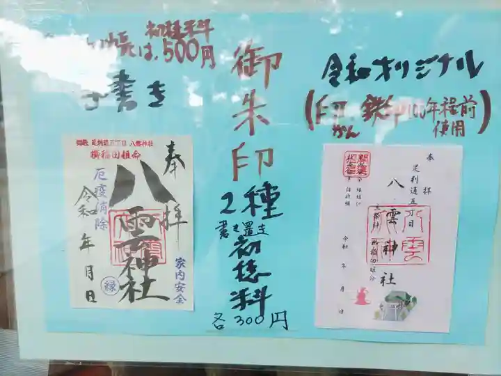 八雲神社 (通五丁目)(栃木県)