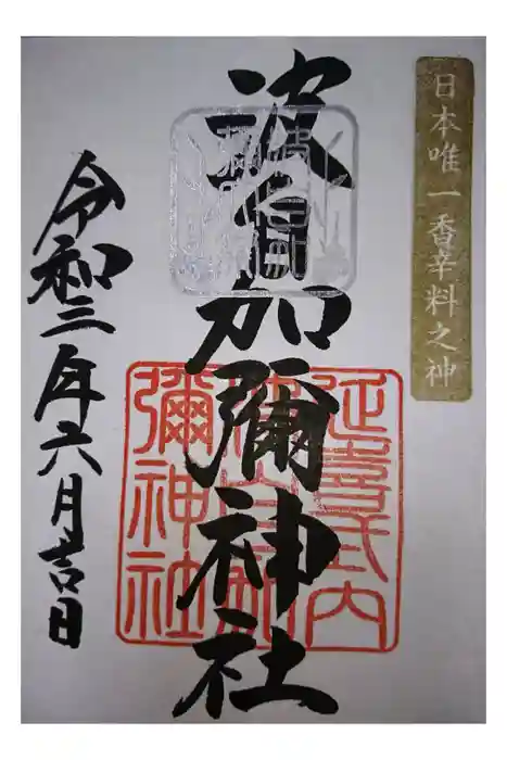 日本唯一香辛料の神　波自加彌神社の御朱印