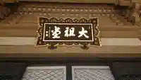 総持寺のその他建物