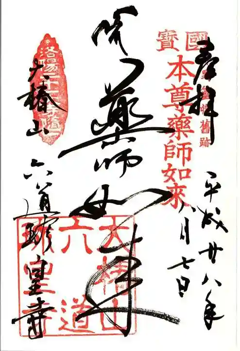 六道珍皇寺の御朱印