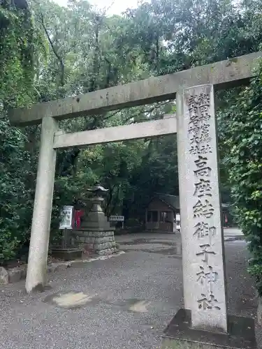 高座結御子神社（熱田神宮摂社）(愛知県)