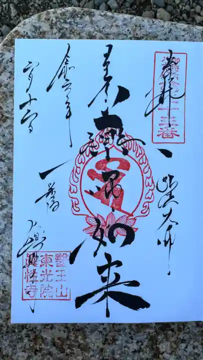 眞性寺の御朱印