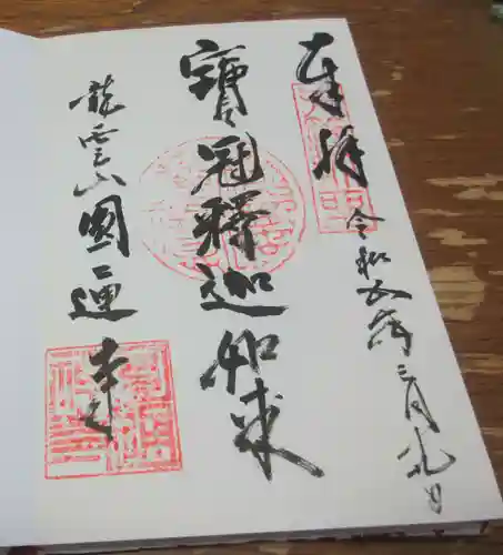 円通寺の御朱印