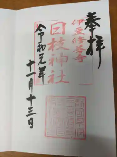 日枝神社の御朱印