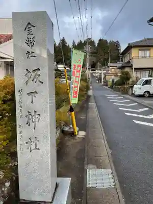 坂下八幡神社(岐阜県)