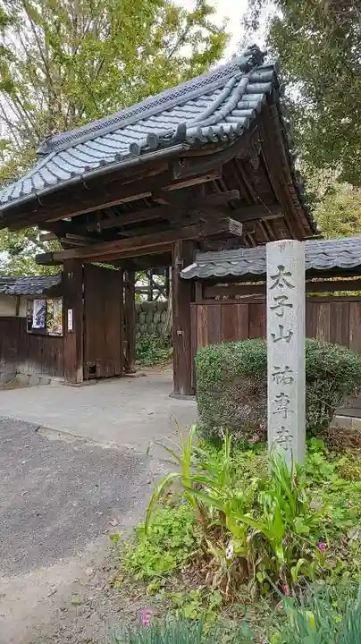 祐専寺の山門・神門