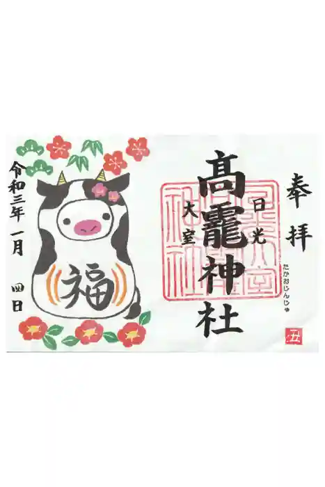 日光大室高龗神社の御朱印