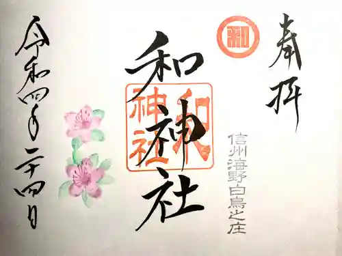 和神社の御朱印