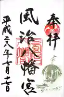 風治八幡宮(福岡県)