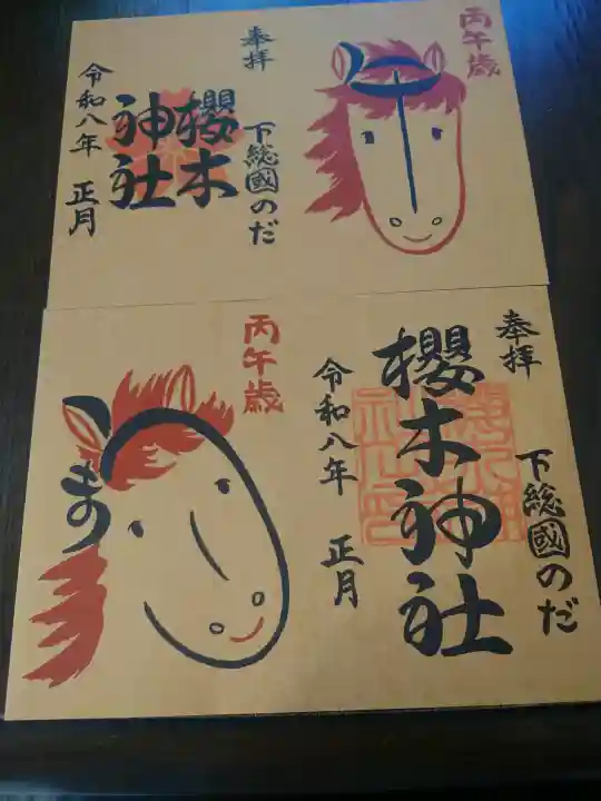 櫻木神社の御朱印