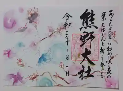 令和三年 さくら参宮限定御朱印