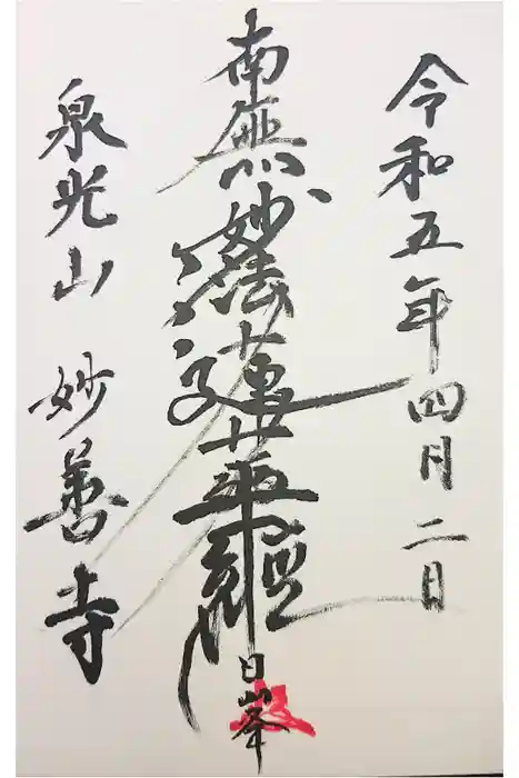 妙善寺の御朱印