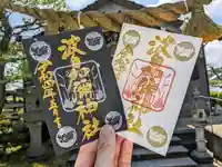 日本唯一香辛料の神 波自加彌神社の御朱印