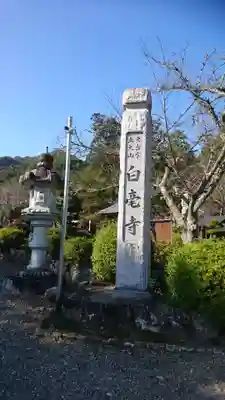天台宗 五大山 白毫寺のその他建物