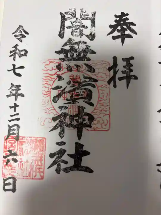 闇無浜神社の御朱印