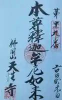 佛國山 天性寺の御朱印
