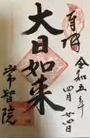 常智院の御朱印