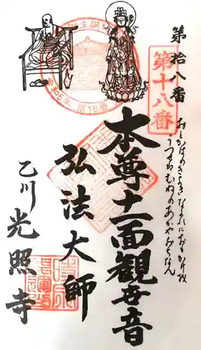 光照寺の御朱印