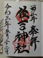 住吉神社の御朱印