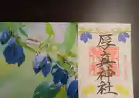 厚真神社の御朱印